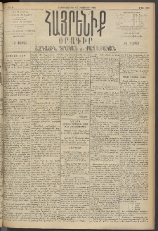 Հայրենիք, 1895, 26րդ տարի, թիւ 1259 (Օգոստոս 23)