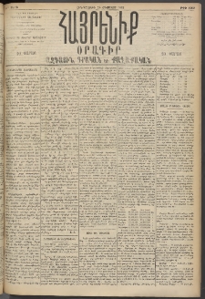 Հայրենիք, 1895, 26րդ տարի, թիւ 1260 (Օգոստոս 24)