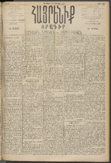 Հայրենիք, 1895, 26րդ տարի, թիւ 1261 (Օգոստոս 25)
