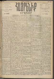 Հայրենիք, 1895, 26րդ տարի, թիւ 1262 (Օգոստոս 26)