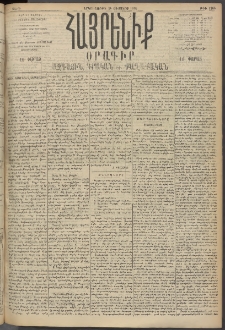 Հայրենիք, 1895, 26րդ տարի, թիւ 1264 (Օգոստոս 28)