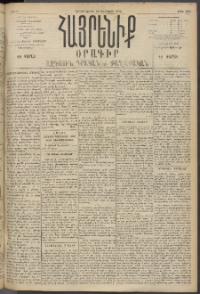 Հայրենիք, 1895, 26րդ տարի, թիւ 1265 (Օգոստոս 29)