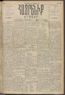 Հայրենիք, 1895, 26րդ տարի, թիւ 1266 (Օգոստոս 30)