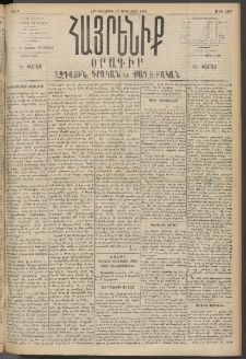 Հայրենիք, 1895, 26րդ տարի, թիւ 1267 (Օգոստոս 31)