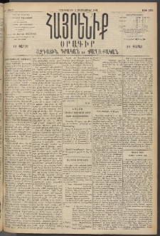 Հայրենիք, 1895, 26րդ տարի, թիւ 1272 (Սեպտեմբեր 5)