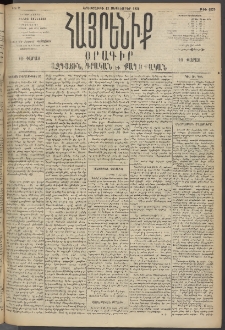 Հայրենիք, 1895, 26րդ տարի, թիւ 1279 (Սեպտեմբեր 12)