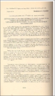 Метод определения оптимальной геометрии сверла в зависимости от физико-механических свойств обрабатываемых материалов