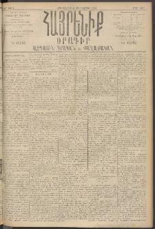 Հայրենիք, 1895, 26րդ տարի, թիւ 1293 (Սեպտեմբեր 27)