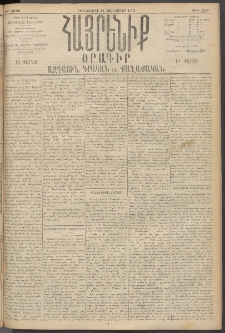 Հայրենիք, 1895, 26րդ տարի, թիւ 1309 (Հոկտեմբեր 12)