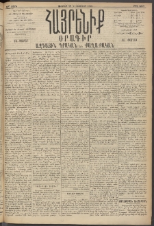 Հայրենիք, 1895, 26րդ տարի, թիւ 1378 (Դեկտեմբեր 22)