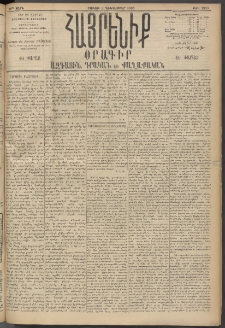 Հայրենիք, 1895, 26րդ տարի, թիւ 1358 (Դեկտեմբեր 2)