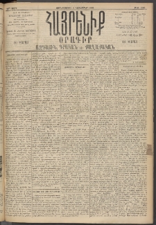 Հայրենիք, 1895, 26րդ տարի, թիւ 1336 (Նոյեմբեր 8)
