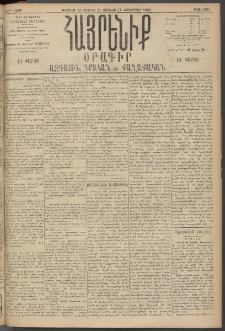 Հայրենիք, 1895, 26րդ տարի, թիւ 1338 (Նոյեմբեր 10/11/12)
