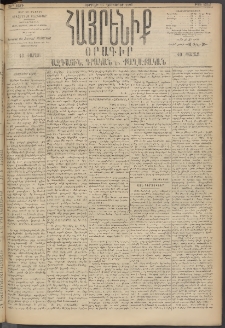 Հայրենիք, 1895, 26րդ տարի, թիւ 1343 (Նոյեմբեր 16)