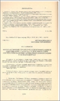 Интерактивные процедуры индентификации и оценивания. Сообщение 2.Индентификация систем при наличии априорной информации о ее параметрах