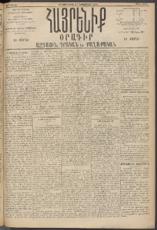 Հայրենիք, 1895, 26րդ տարի, թիւ 1353 (Նոյեմբեր 27)