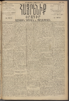 Հայրենիք, 1895, 26րդ տարի, թիւ 1362 (Դեկտեմբեր 6)