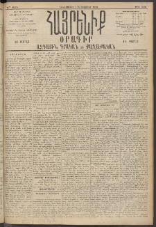 Հայրենիք, 1895, 26րդ տարի, թիւ 1363 (Դեկտեմբեր 7)