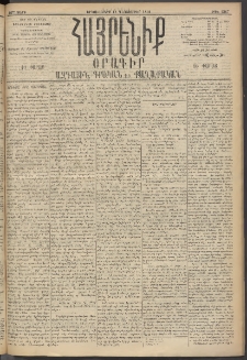 Հայրենիք, 1895, 26րդ տարի, թիւ 1367 (Դեկտեմբեր 11)