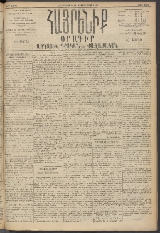 Հայրենիք, 1895, 26րդ տարի, թիւ 1368 (Դեկտեմբեր 12)