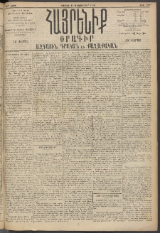 Հայրենիք, 1895, 26րդ տարի, թիւ 1372 (Դեկտեմբեր 16)