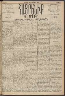 Հայրենիք, 1895, 26րդ տարի, թիւ 1373 (Դեկտեմբեր 17)