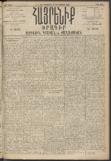 Հայրենիք, 1895, 26րդ տարի, թիւ 1374 (Դեկտեմբեր 18)