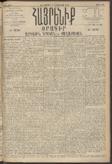 Հայրենիք, 1895, 26րդ տարի, թիւ 1375 (Դեկտեմբեր 19)