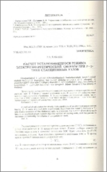 Расчет установившегося режима электроэнергетической системы при Р-Q-типе станционных узлов
