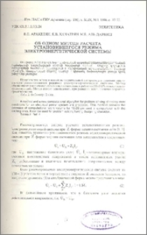 Об одном методе расчета установившегося режима электроэнергетической системы