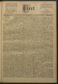 Փունջ, 1885, թիւ 1955 (Օգոստոս 17)