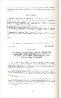 Способ повышения эффективности гашения гидравлического удара в нагнетатаельных трубопроводах насосных станций