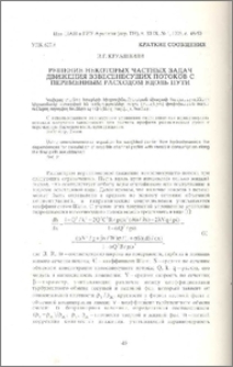 Решение некоторых частных задач движения взвесенесущих потоков с переменным расходом вдоль пути