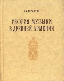 Теория музыки в древней Армении