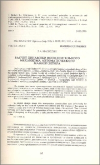 Расчет динамики исполнительного механизма автоматического манипулятора