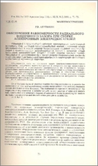 Обеспечение равномерности радиального воздушного зазора при сборке асинхронных электродвигателей