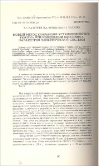 Новый метод коррекции установившегося режима при изменении пассивных параметров электрической системы