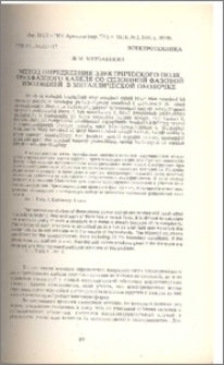 Метод определения электрического поля трехфазного кабеля со сплошной фазовой изоляцией в металлической оболочке