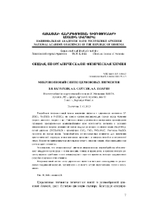 Микроволновый синтез цирконовых пигментов