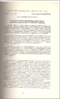 О некоторых неэквивалентных преобразованиях записи схемы