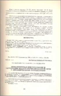 Приближенная декомпозиция и укрупнение модели вычислительной сети с динамическими параметрами