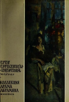 Արամ Աբրահամյանի հավաքածուն. Գեղանկար