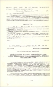 Определение работы буксования при учете зависимости коэффициента трения от температуры