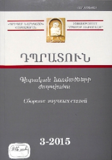 Դպրատուն. Գիտական հոդվածների ժողովածու, 2015, 3