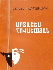 Արտաշես Հովսեփյան