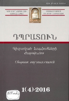 Դպրատուն. Գիտական հոդվածների ժողովածու, 2016, 1 (4)