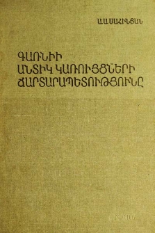 Գառնիի անտիկ կառույցների ճարտարապետությունը