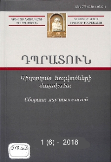 Դպրատուն. Գիտական հոդվածների ժողովածու, 2018, 1 (6)