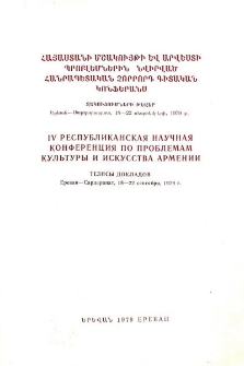 Հանրապետական չորրորդ գիտական կոնֆերանս՝ նվիրված Հայաստանի մշակույթի և արվեստի պրոբլեմներին