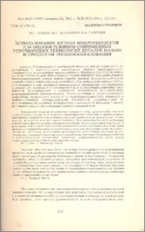 Использование метода микротвердости для оценки режимов современных упрочняющих технологий деталей машин и процессов трещинообразования